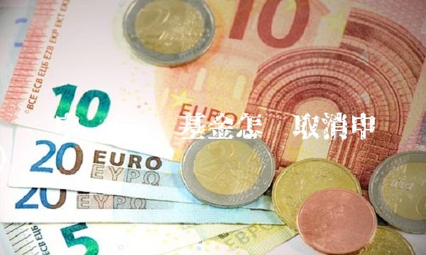 邮储申购(邮储基金怎么取消申购)