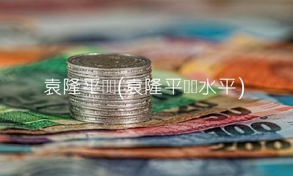 袁隆平学历(袁隆平学历水平)