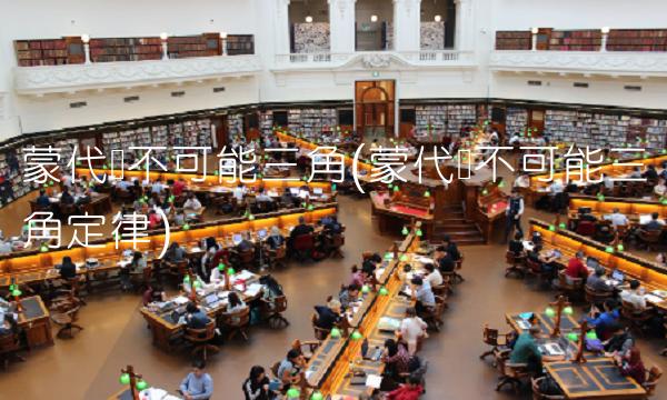 蒙代尔不可能三角(蒙代尔不可能三角定律)