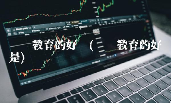 应试教育的好处(应试教育的好处是)