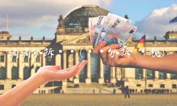 滴滴分拆业务(业务分拆 节税)
