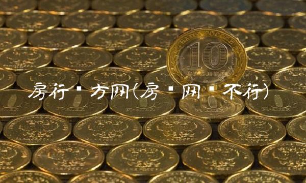 房行东方网(房东网络不行)