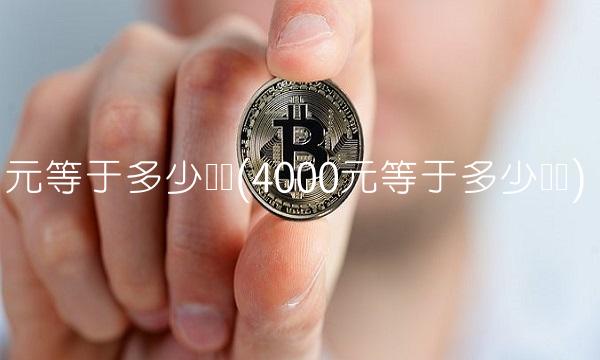 元等于多少马币(4000元等于多少马币) 元等于多少马币(4000元等于多少马币)