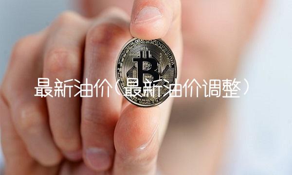 **油价(**油价调整)