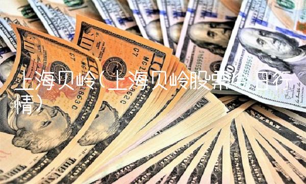 上海贝岭(上海贝岭股票今日行情) 上海贝岭(上海贝岭股票今日行情)