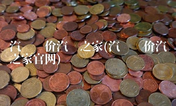 汽车报价汽车之家(汽车报价汽车之家官网)