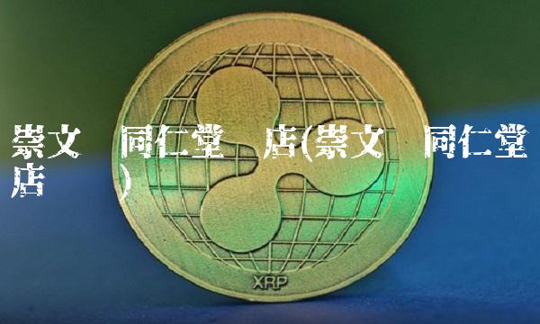 崇文门同仁堂药店(崇文门同仁堂药店电话)