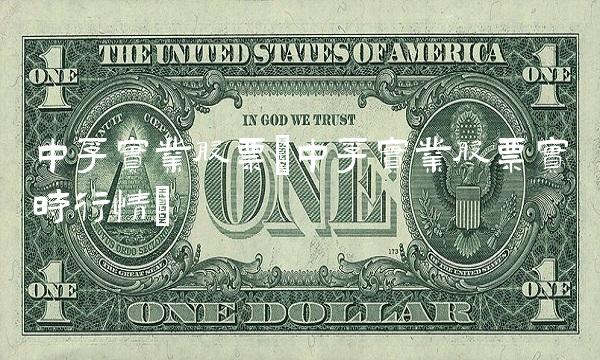 中孚实业股票(中孚实业股票实时行情)