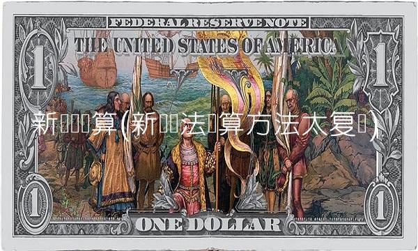新个税计算(新个税法计算方法太复杂)