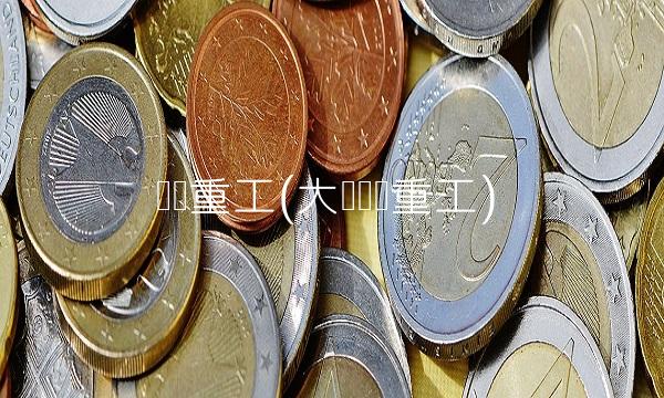 华锐重工(大连华锐重工)