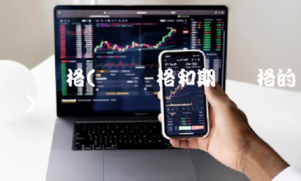现货价格(现货价格和期货价格的区别)