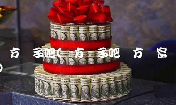 东方电子吧(东方电子吧东方财富)