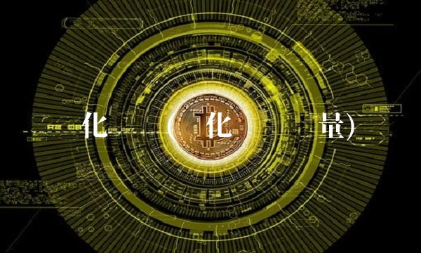 锦化氯碱(锦化氯碱产量)