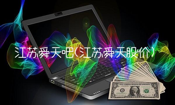 江苏舜天吧(江苏舜天股价)