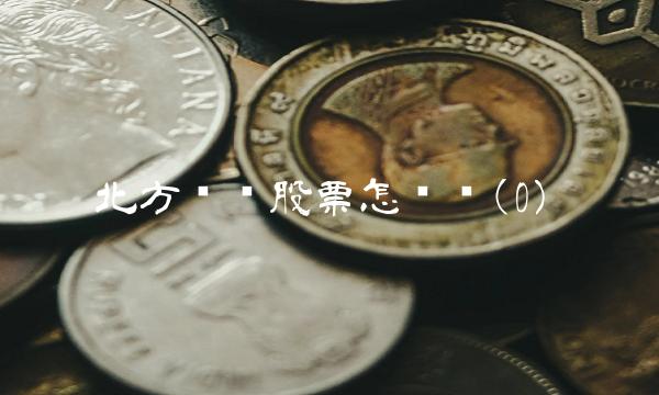 北方创业股票怎么样(0)