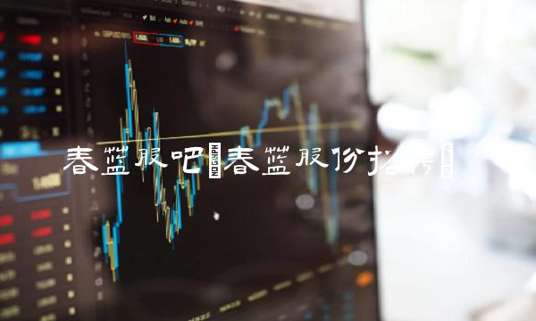 春兰股吧(春兰股份招聘)