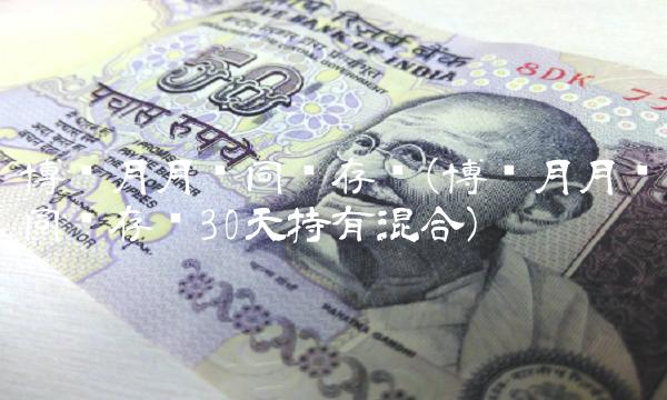 博时月月乐同业存单(博时月月乐同业存单30天持有混合)