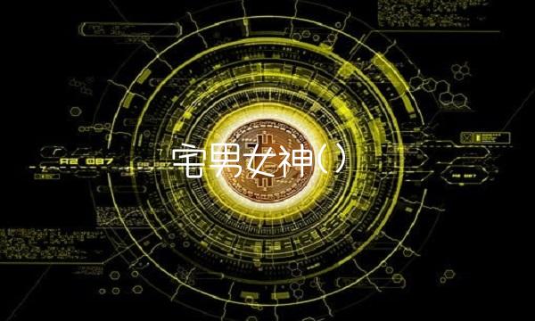 宅男女神()