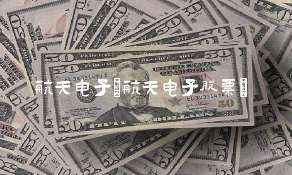 航天电子(航天电子股票)