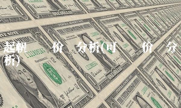 起帆转债价值分析(可转债价值分析)