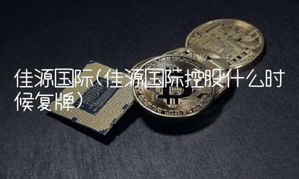 佳源**(佳源**控股什么时候复牌)