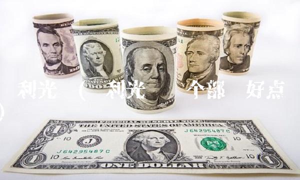 鸿利光电(鸿利光电哪个部门好点)