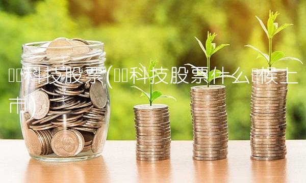 东风科技股票(东风科技股票什么时候上市)