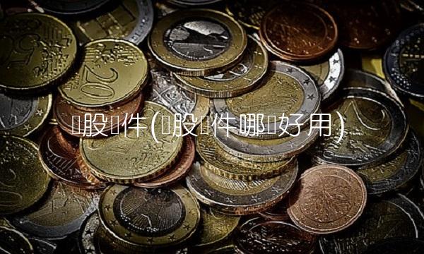 诊股软件(诊股软件哪个好用)