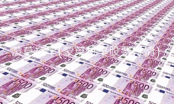 蒙草抗旱(蒙草抗旱股票行情) 蒙草抗旱(蒙草抗旱股票行情)