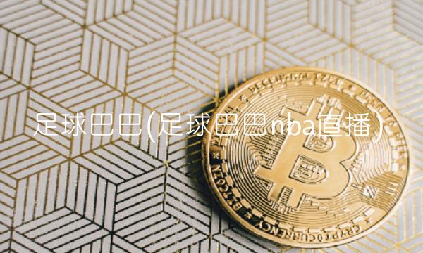 足球巴巴(足球巴巴nba)