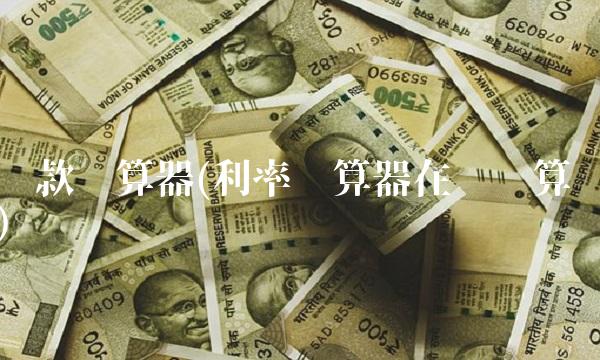 **计算器(利率计算器在线计算)