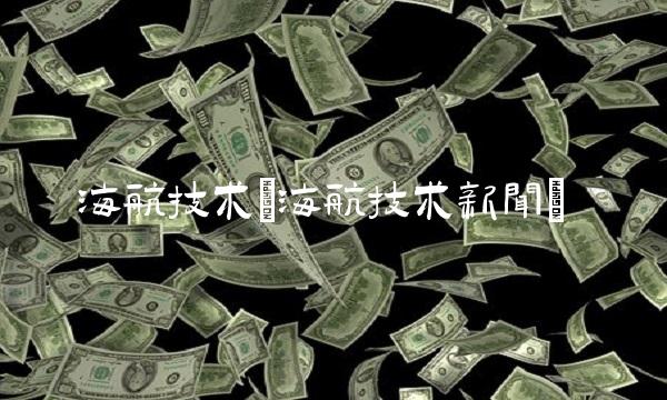 海航技术(海航技术新闻)