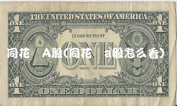 同花顺A股(同花顺a股怎么看) 同花顺A股(同花顺a股怎么看)
