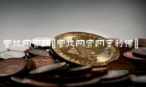 富投网官网(富投网官网可转债)