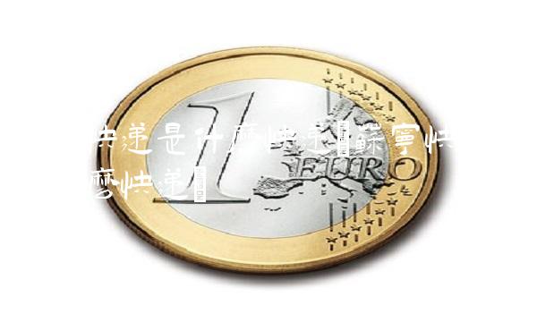 苏宁快递是什么快递(苏宁快递属于什么快递)