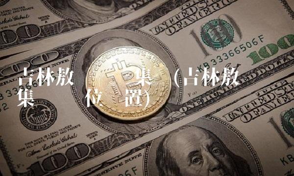 吉林敖东药业集团(吉林敖东药业集团 岗位设置)