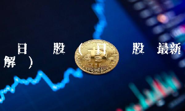 红日药业股吧(红日药业股吧**解读)