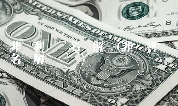 非营利组织名词解释(非营利组织名词解释题库)