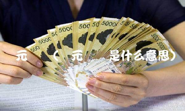 欧元简称(欧元简称是什么意思)