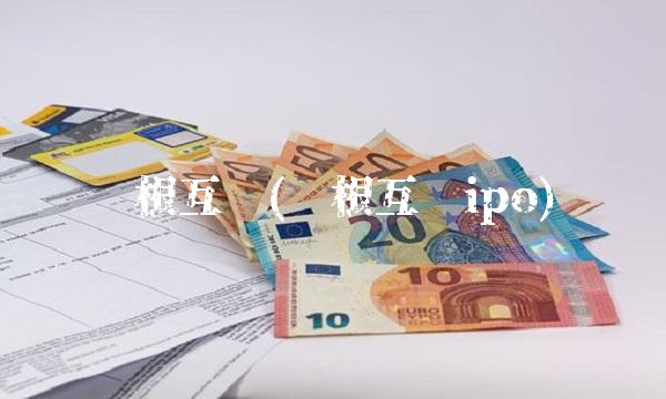 树根互联(树根互联ipo)