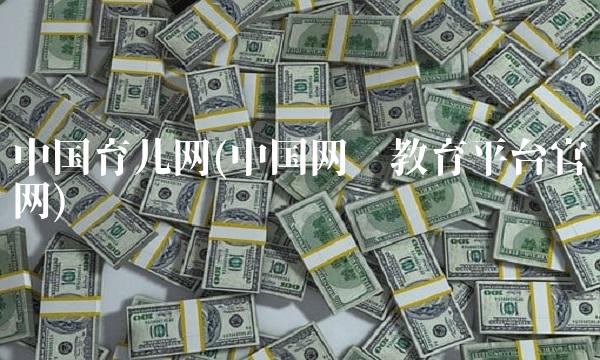**育儿网(**网络教育平台官网)