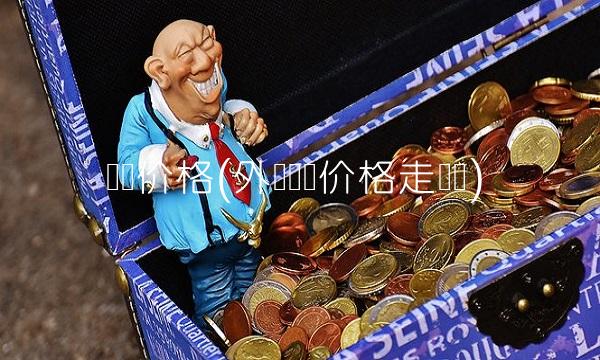 纸浆价格(外盘纸浆价格走势图)