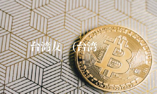 台湾友达(台湾达众)