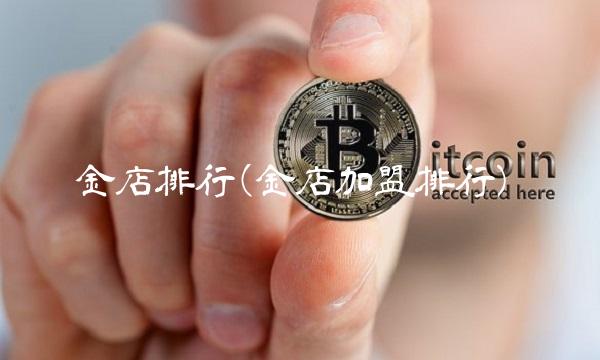 金店排行(金店加盟排行)
