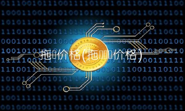 拖车价格(拖车车辆价格)