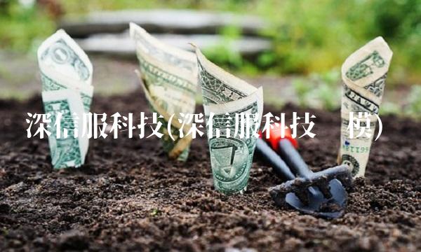 深信服科技(深信服科技规模)