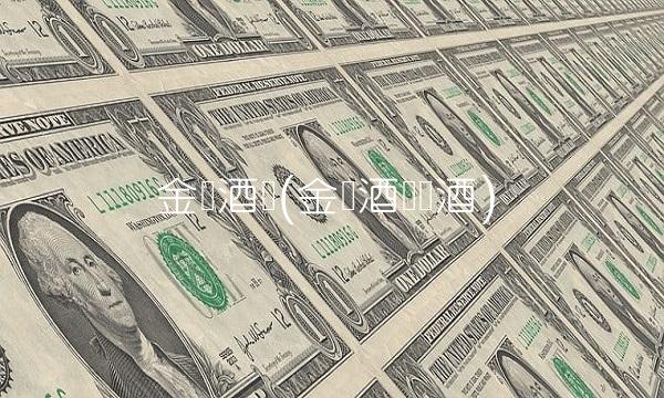 金枫酒业(金枫酒业黄酒)