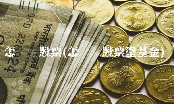 怎么选股票(怎么选股票型基金)