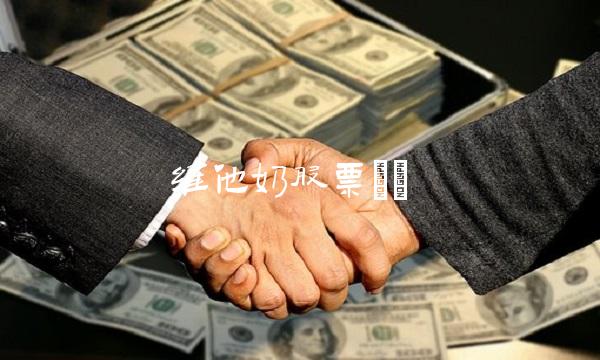 维他奶股票()