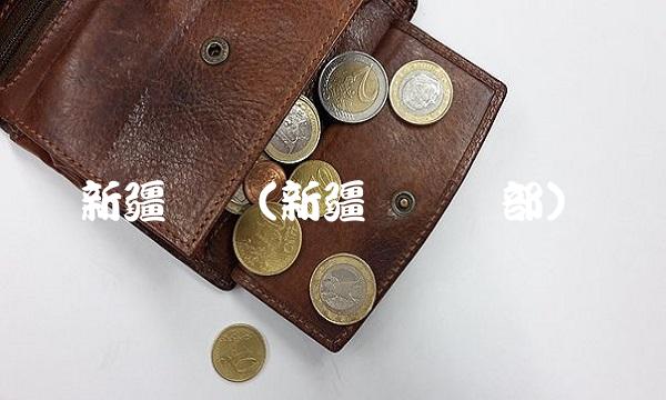 新疆广汇(新疆广汇总部) 新疆广汇(新疆广汇总部)